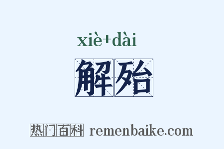 解殆是什么意思的图片